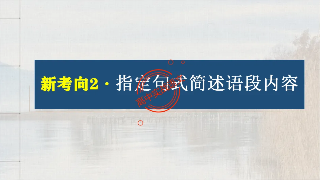 【对标2026真题】语用题【创新题型】【五大新考向+五大高频考法+九大创新题型】-第24张图片-四季读书网