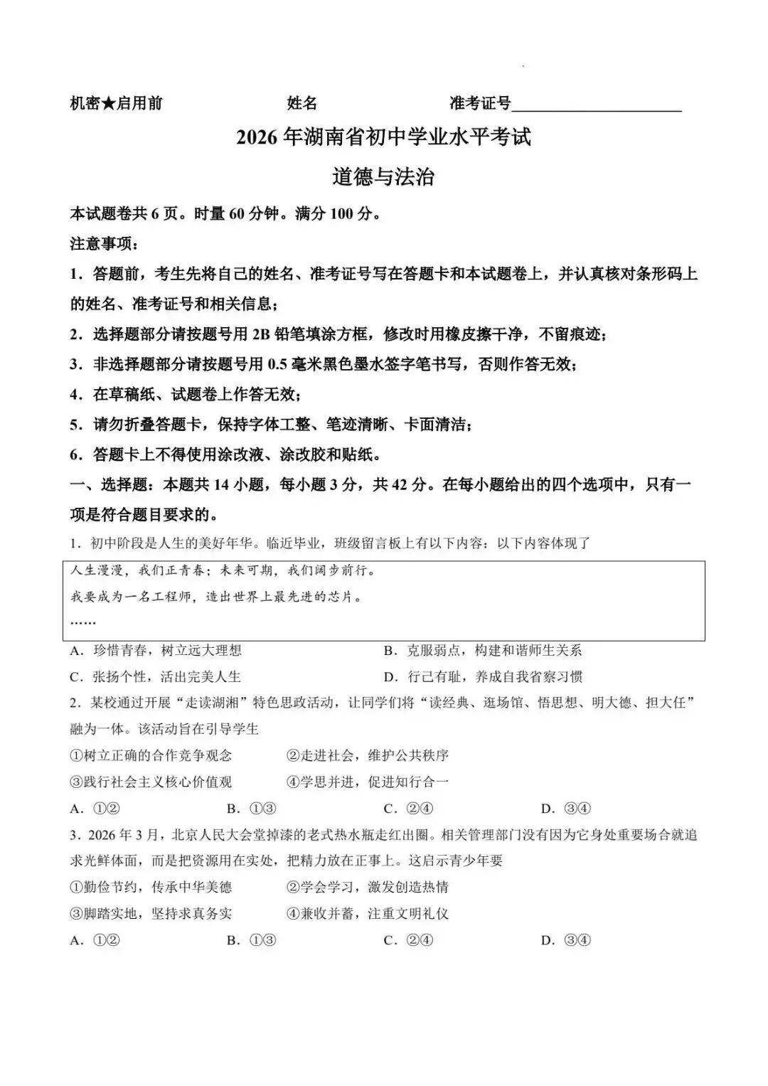 2026年湖南中考道德与法治试卷及答案-第1张图片-四季读书网 2026年湖南中考道德与法治试卷及答案-第1张图片-四季读书网