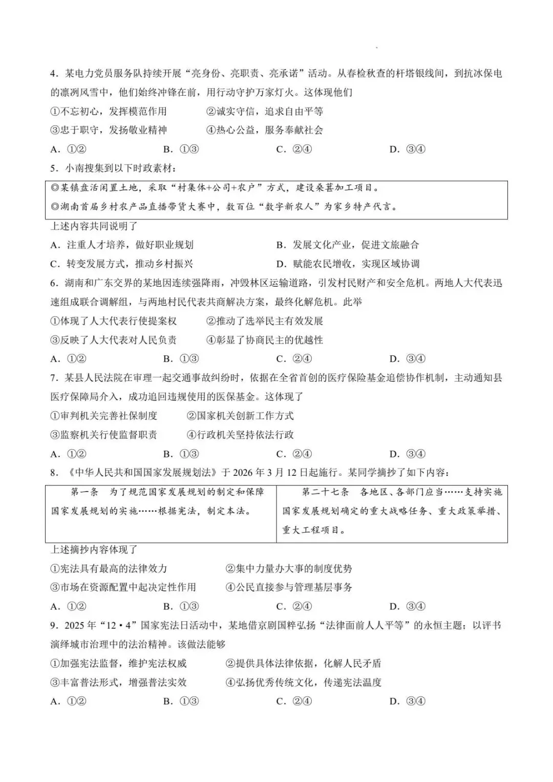 2026年湖南中考道德与法治试卷及答案-第2张图片-四季读书网 2026年湖南中考道德与法治试卷及答案-第2张图片-四季读书网