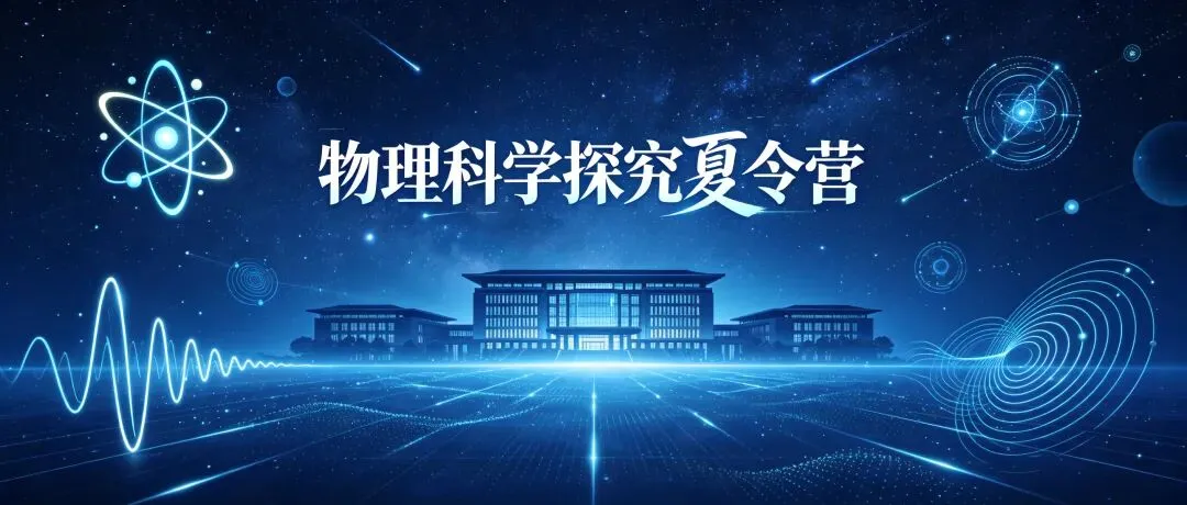 中考后的夏天,在山东大学遇见物理的另一种可能~V-MAX物理科学探究营火热招募中!-第1张图片-四季读书网 中考后的夏天,在山东大学遇见物理的另一种可能~V-MAX物理科学探究营火热招募中!-第1张图片-四季读书网