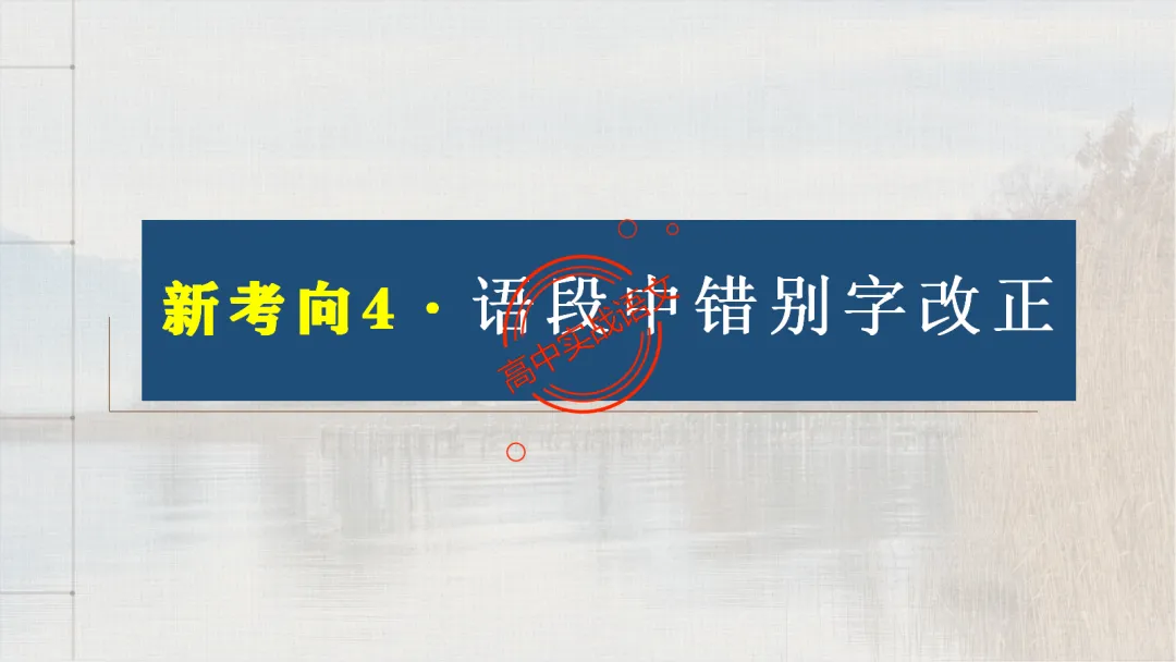 【对标2026真题】语用题【创新题型】【五大新考向+五大高频考法+九大创新题型】-第33张图片-四季读书网