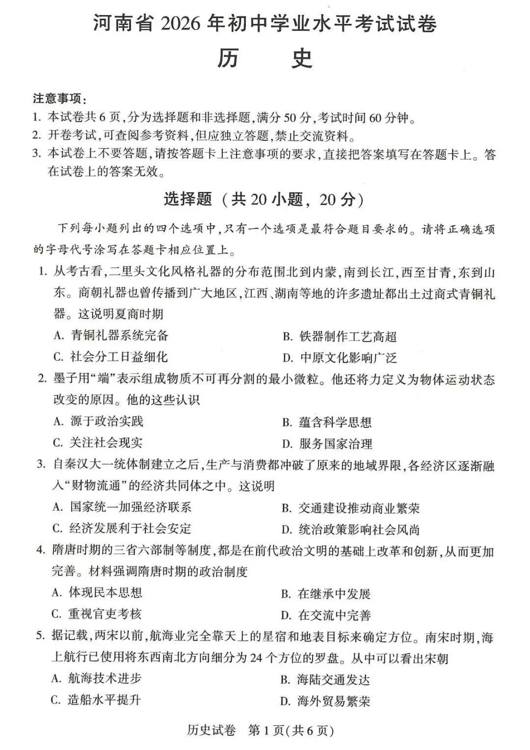 2026年河南中考历史试卷+答案-第1张图片-四季读书网