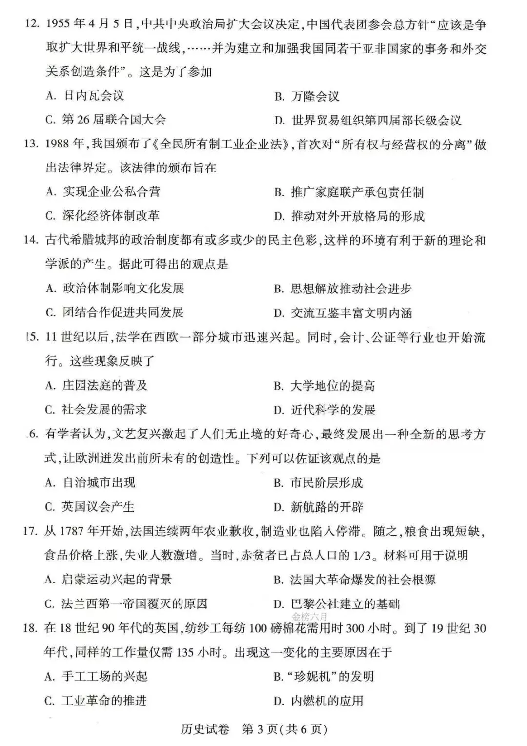 2026年河南中考历史试卷+答案-第3张图片-四季读书网
