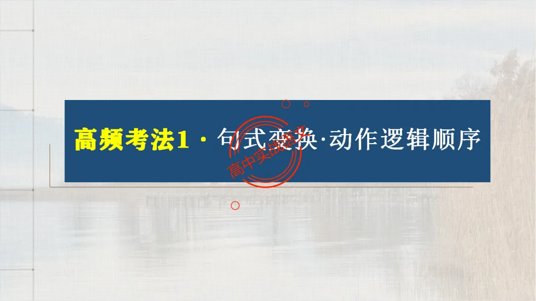 【对标2026真题】语用题【创新题型】【五大新考向+五大高频考法+九大创新题型】-第47张图片-四季读书网