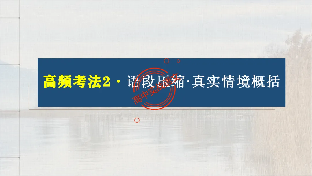 【对标2026真题】语用题【创新题型】【五大新考向+五大高频考法+九大创新题型】-第49张图片-四季读书网