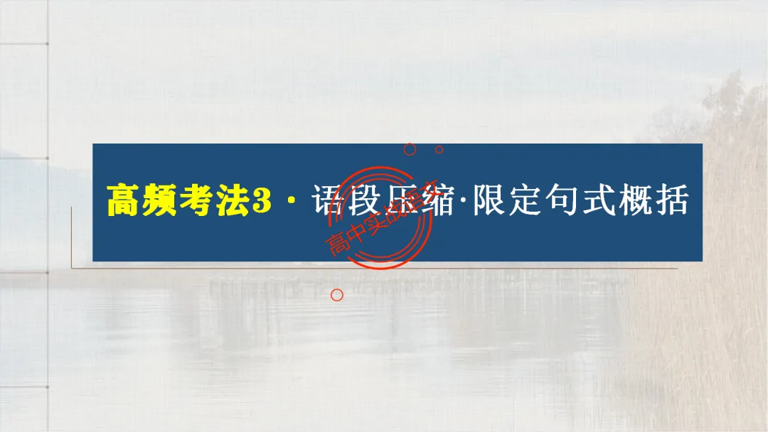 【对标2026真题】语用题【创新题型】【五大新考向+五大高频考法+九大创新题型】-第51张图片-四季读书网