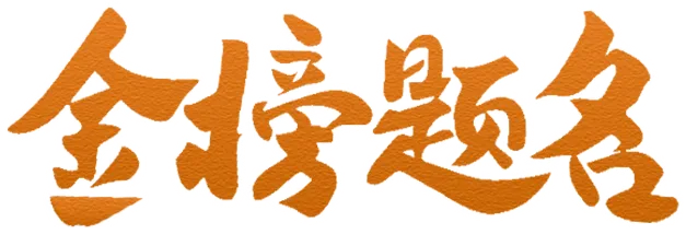 今日中考!15 句古诗词送给乘风破浪的少年-第3张图片-四季读书网