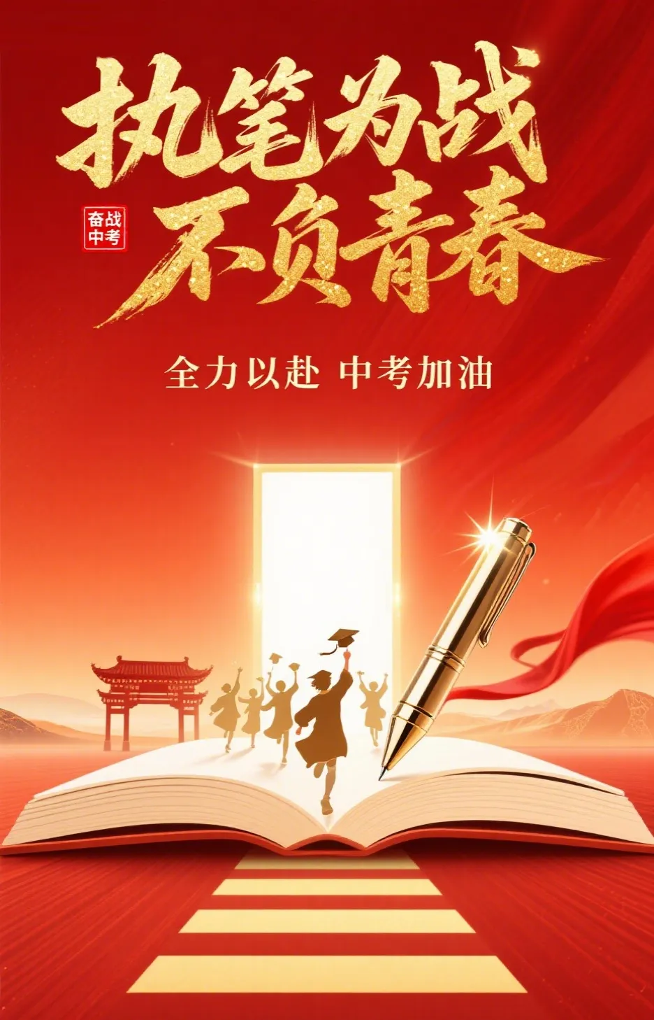 今日中考!15 句古诗词送给乘风破浪的少年-第6张图片-四季读书网