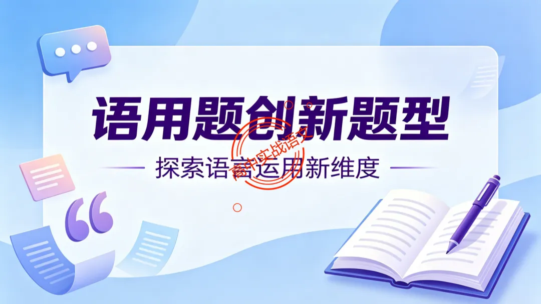 【对标2026真题】语用题【创新题型】【五大新考向+五大高频考法+九大创新题型】-第58张图片-四季读书网