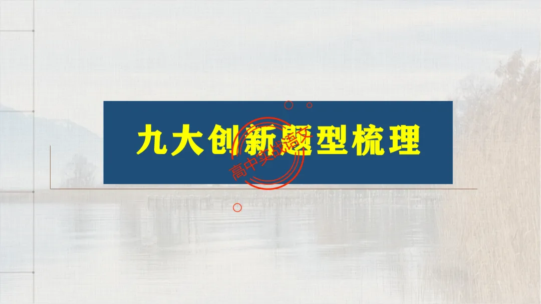 【对标2026真题】语用题【创新题型】【五大新考向+五大高频考法+九大创新题型】-第59张图片-四季读书网
