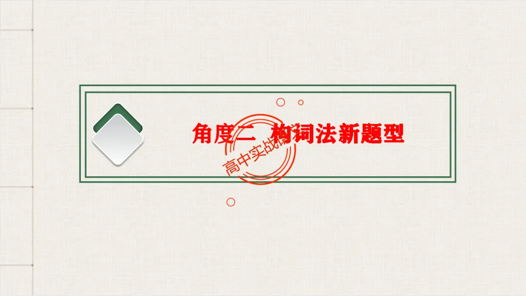 【对标2026真题】语用题【创新题型】【五大新考向+五大高频考法+九大创新题型】-第65张图片-四季读书网