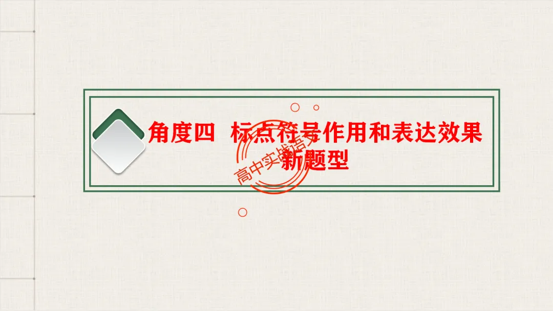 【对标2026真题】语用题【创新题型】【五大新考向+五大高频考法+九大创新题型】-第82张图片-四季读书网