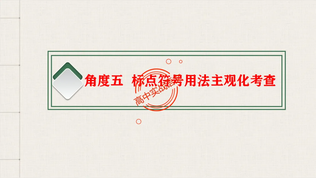 【对标2026真题】语用题【创新题型】【五大新考向+五大高频考法+九大创新题型】-第88张图片-四季读书网