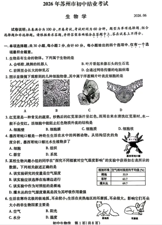 (中考真题卷)2026年江苏苏州考真题生物试卷及答案-第1张图片-四季读书网