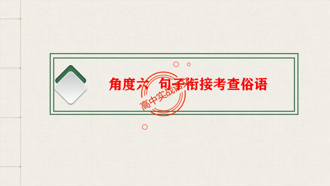 【对标2026真题】语用题【创新题型】【五大新考向+五大高频考法+九大创新题型】-第92张图片-四季读书网