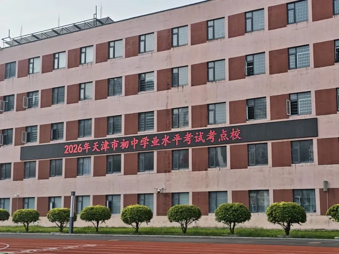 天津市第一一五中学承办中考圆满收官-第1张图片-四季读书网 天津市第一一五中学承办中考圆满收官-第1张图片-四季读书网