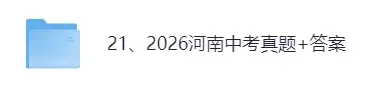 【真题答案完整版已出】2026河南中考(英语、物理、数学、语文、化学、历史、政治)试卷+参考答案!-第1张图片-四季读书网 【真题答案完整版已出】2026河南中考(英语、物理、数学、语文、化学、历史、政治)试卷+参考答案!-第1张图片-四季读书网