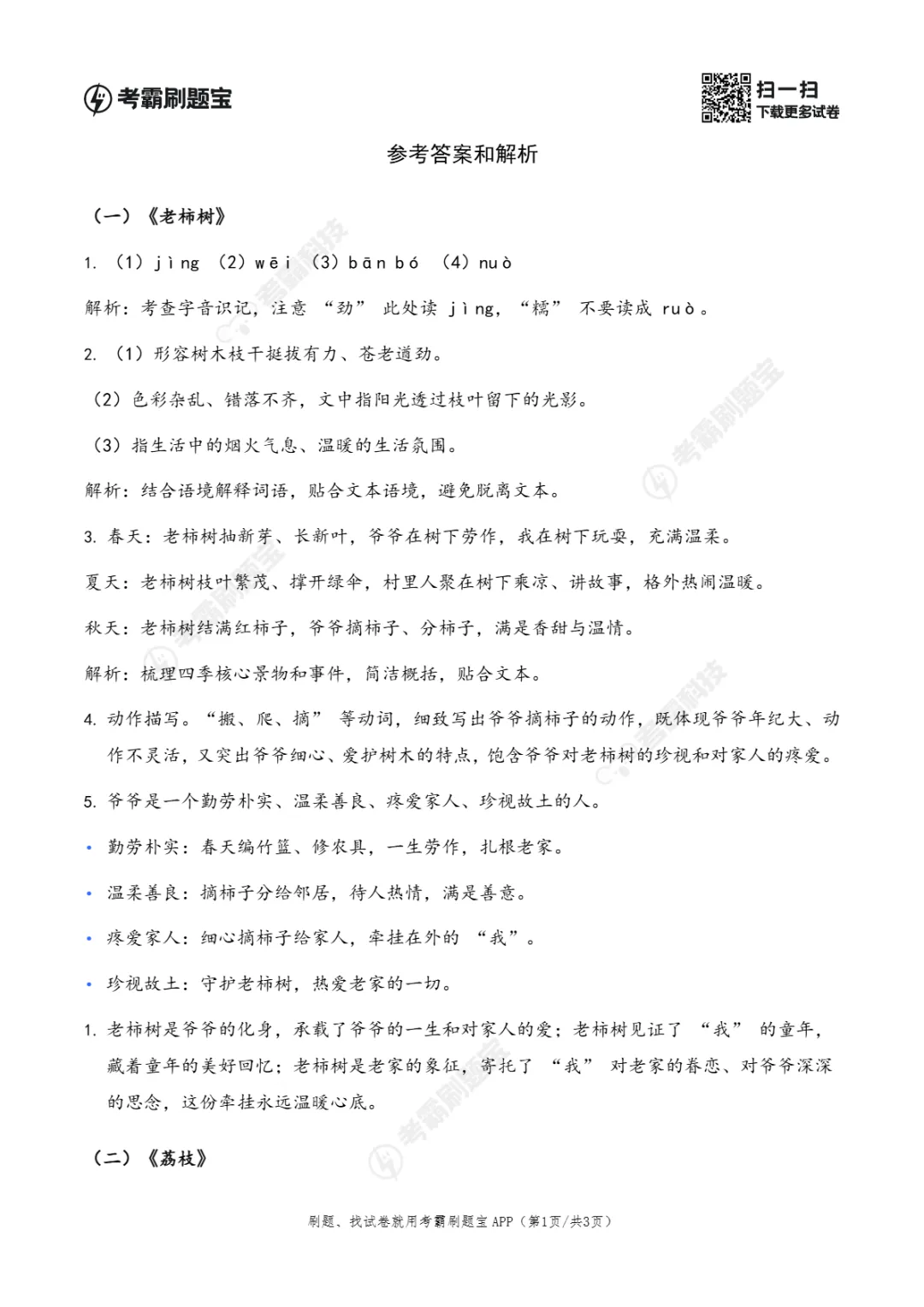 广东省2026年小升初语文真题考点精准练(六)-第5张图片-四季读书网