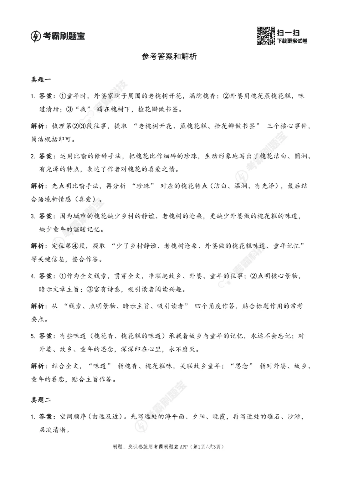 广东省2026年小升初语文真题考点精准练(六)-第8张图片-四季读书网