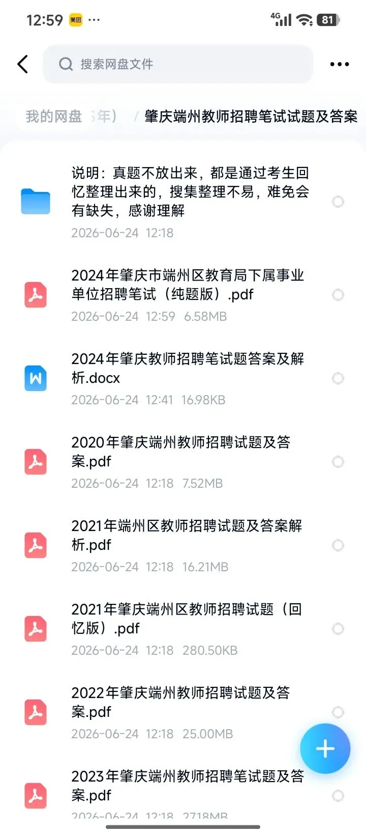 26肇庆端州教招历年真题20-25有答案速刷-第1张图片-四季读书网