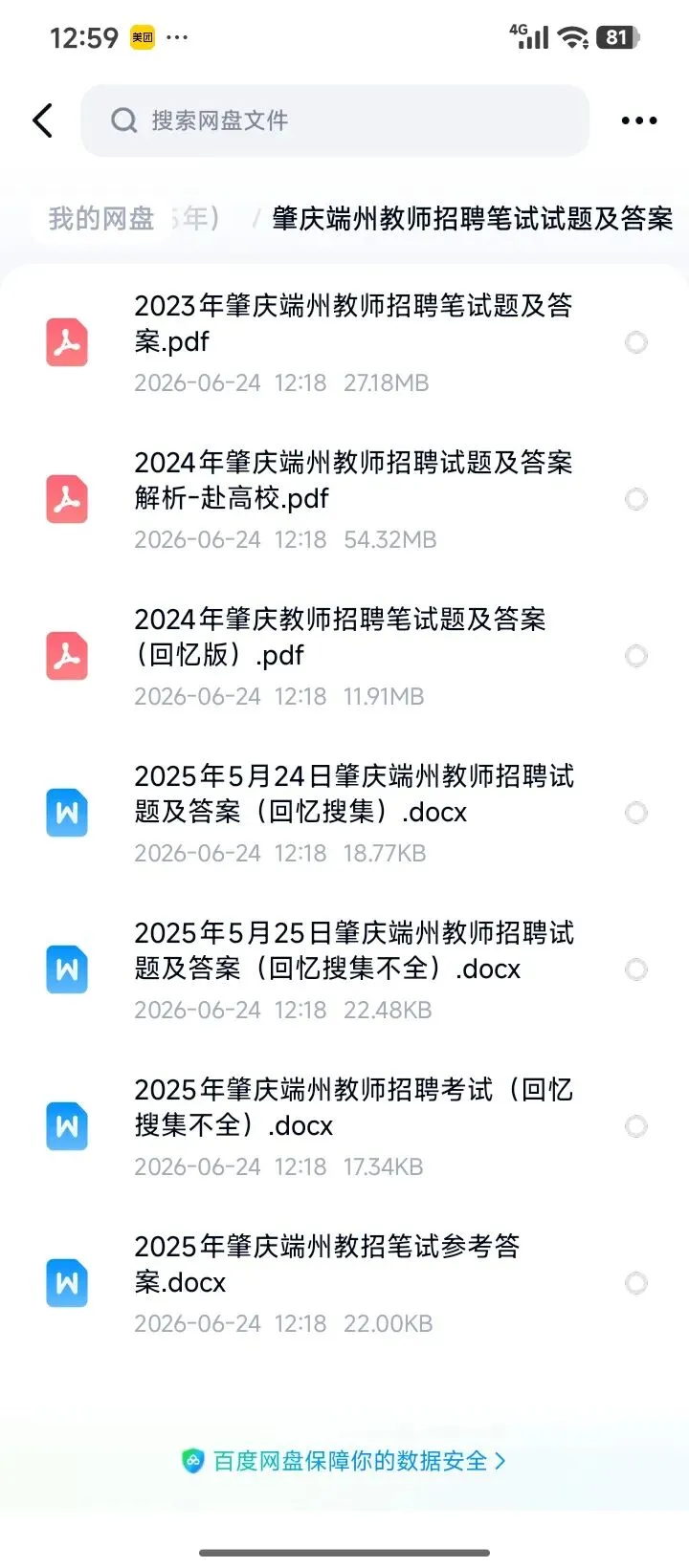26肇庆端州教招历年真题20-25有答案速刷-第2张图片-四季读书网