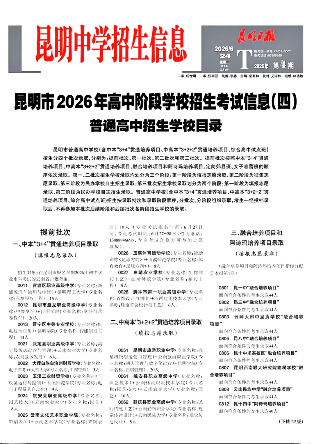 昆明市2026年中考招生报第四期!-第1张图片-四季读书网