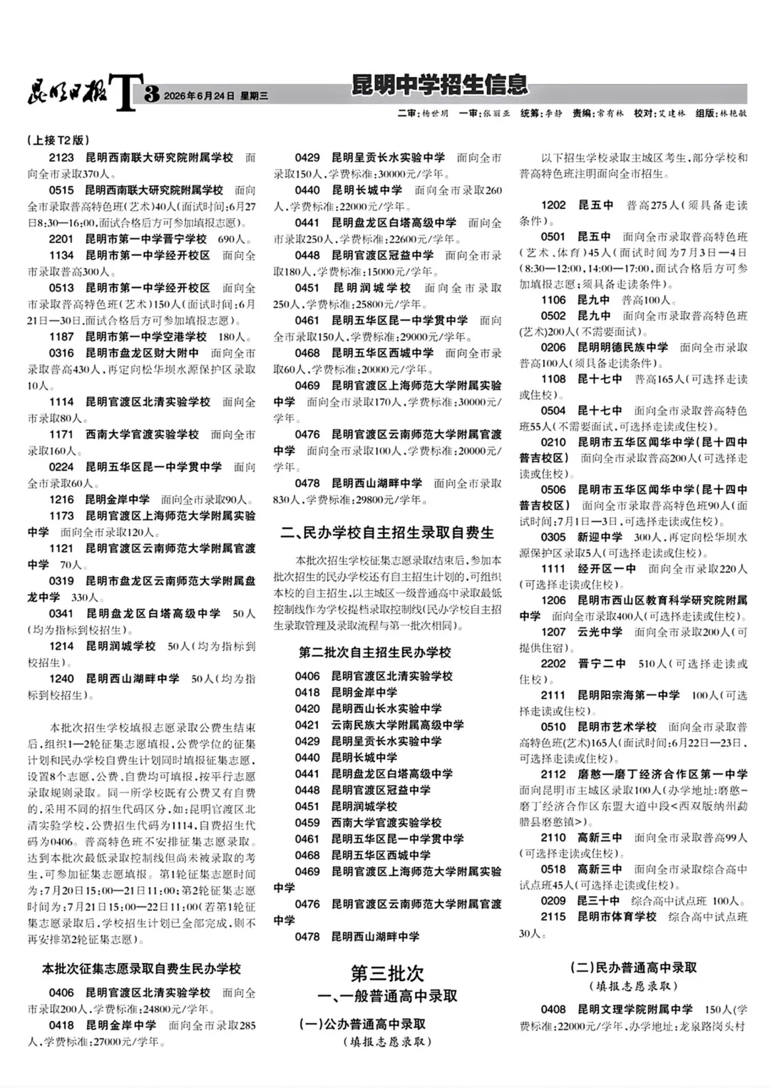 昆明市2026年中考招生报第四期!-第3张图片-四季读书网
