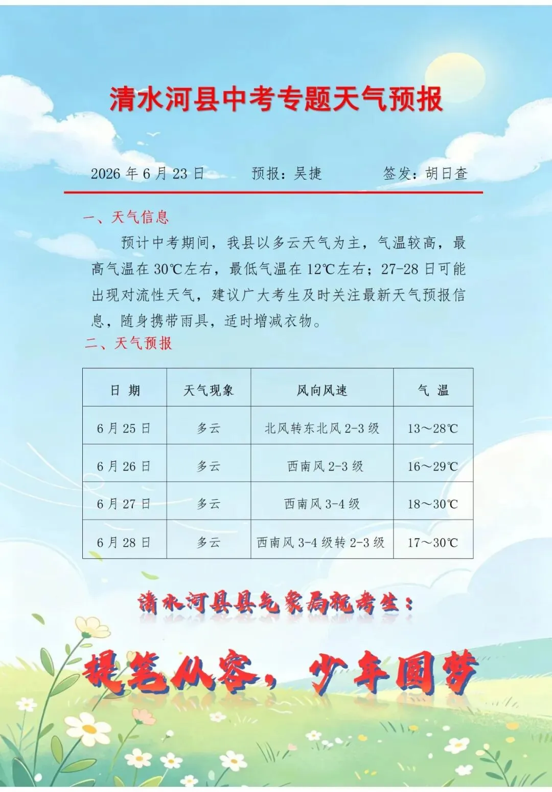清水河县第一中学2026年中考考前温馨提示-第16张图片-四季读书网