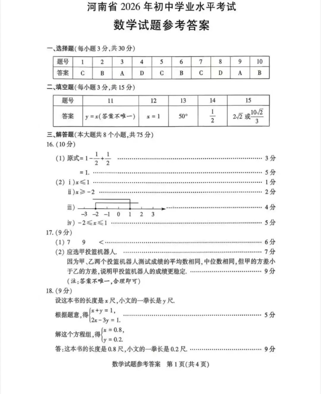 2026河南中考数学试卷和答案-第7张图片-四季读书网