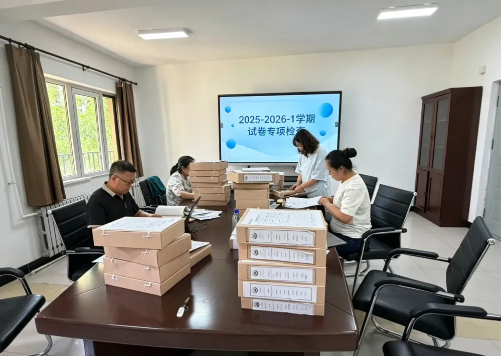 聚焦试卷流程规范 筑牢人才培养质量防线——质量管理保障处开展2025-2026学年第一学期专项检查工作-第2张图片-四季读书网 聚焦试卷流程规范 筑牢人才培养质量防线——质量管理保障处开展2025-2026学年第一学期专项检查工作-第2张图片-四季读书网