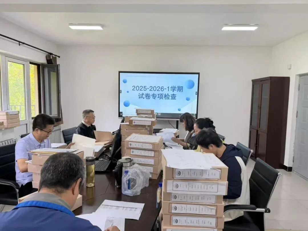 聚焦试卷流程规范 筑牢人才培养质量防线——质量管理保障处开展2025-2026学年第一学期专项检查工作-第3张图片-四季读书网 聚焦试卷流程规范 筑牢人才培养质量防线——质量管理保障处开展2025-2026学年第一学期专项检查工作-第3张图片-四季读书网