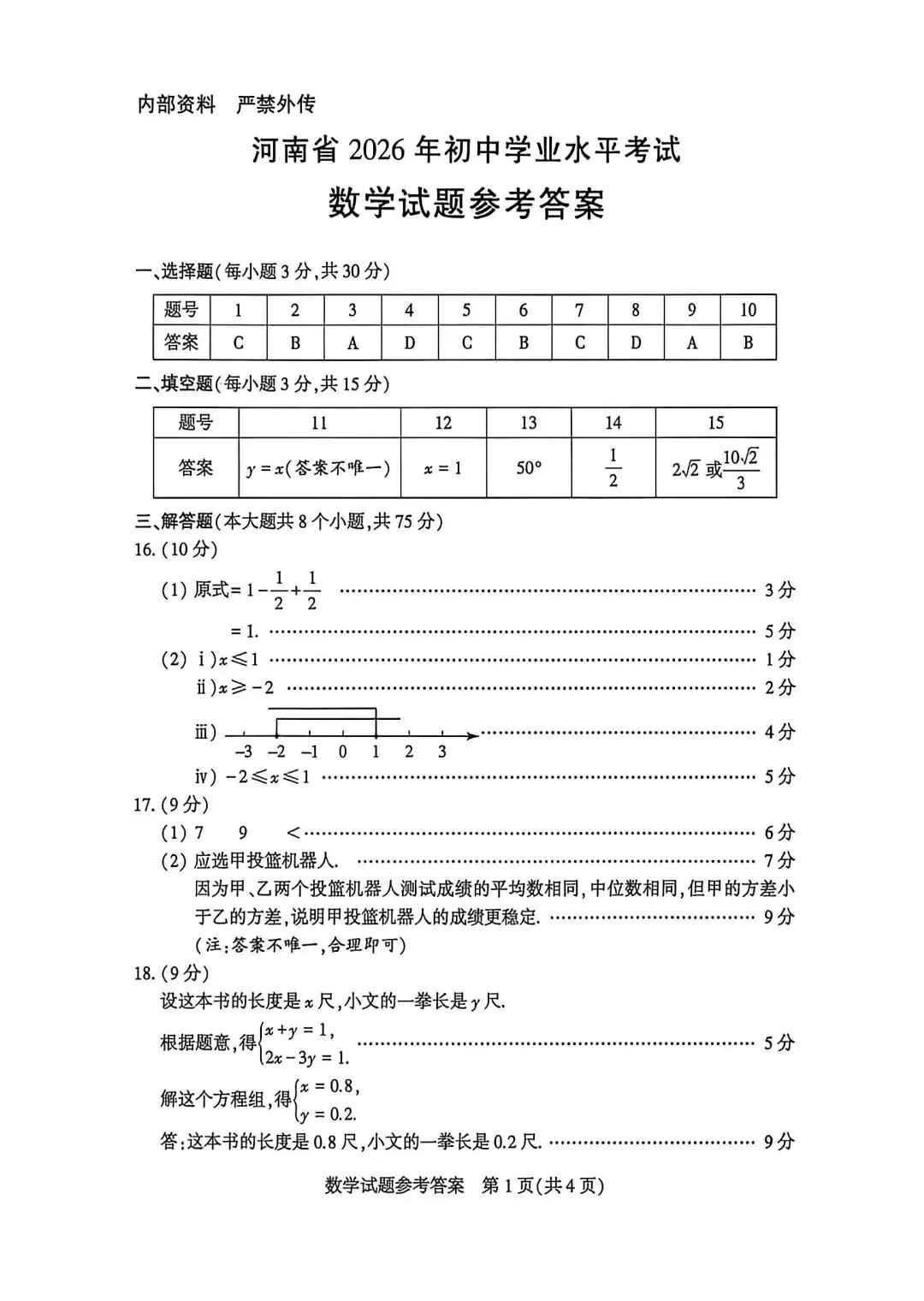 26河南初中学业水平考试数学试题(中考真题)-第6张图片-四季读书网