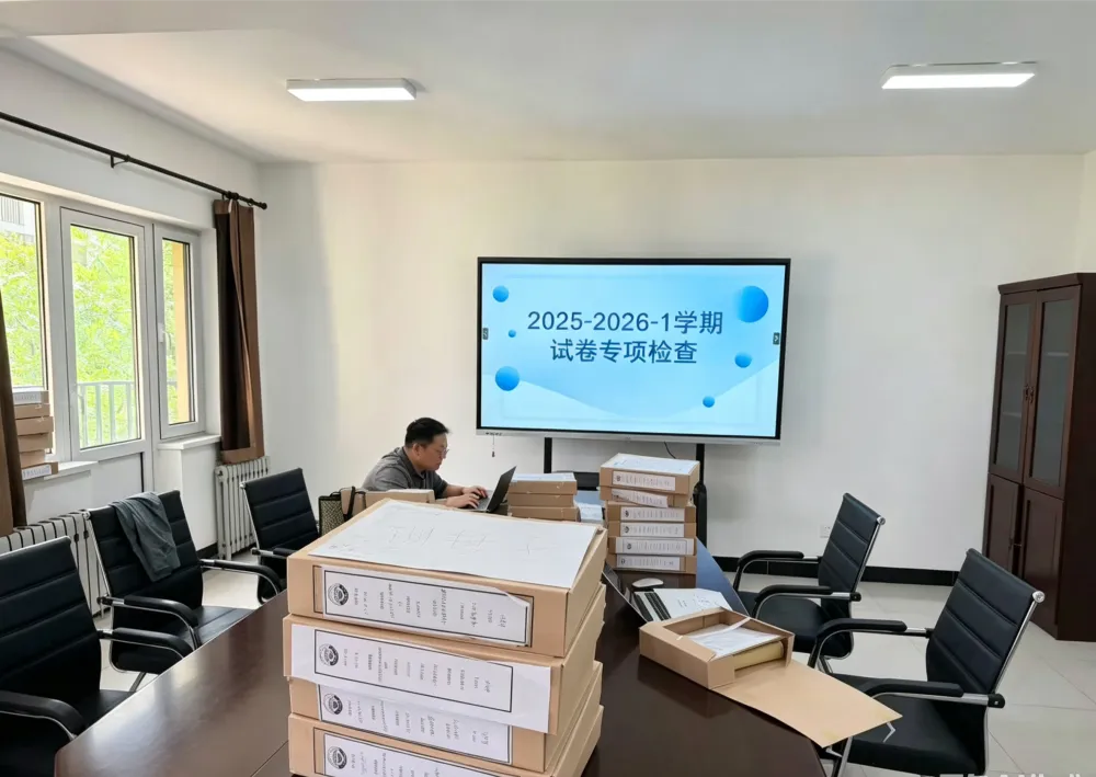 聚焦试卷流程规范 筑牢人才培养质量防线——质量管理保障处开展2025-2026学年第一学期专项检查工作-第6张图片-四季读书网 聚焦试卷流程规范 筑牢人才培养质量防线——质量管理保障处开展2025-2026学年第一学期专项检查工作-第6张图片-四季读书网