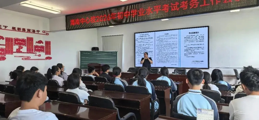 细化考务明职责 凝心聚力护中考——海南中心校召开2026年初中学业水平考试考务工作专题会议-第3张图片-四季读书网 细化考务明职责 凝心聚力护中考——海南中心校召开2026年初中学业水平考试考务工作专题会议-第3张图片-四季读书网