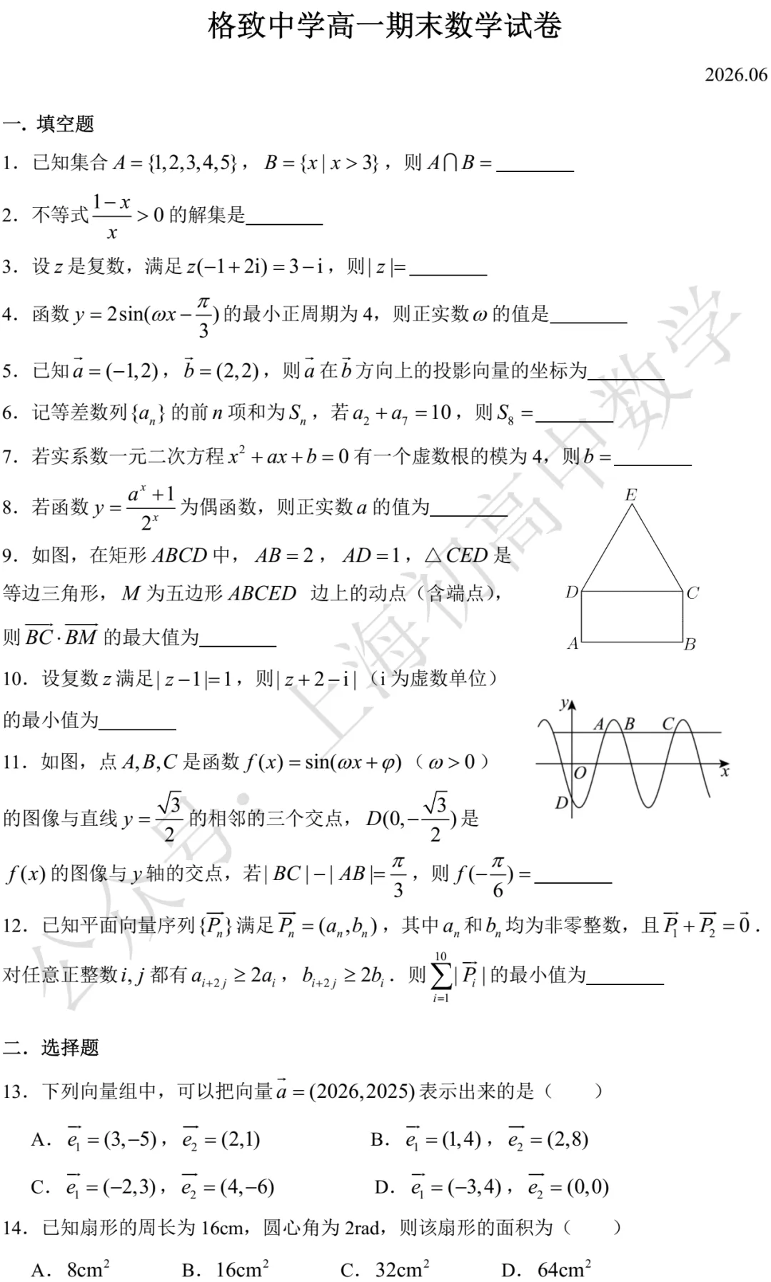 格致中学高一期末数学试卷及答案(2026.06)-第1张图片-四季读书网 格致中学高一期末数学试卷及答案(2026.06)-第1张图片-四季读书网