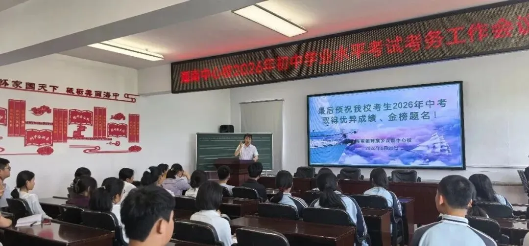 细化考务明职责 凝心聚力护中考——海南中心校召开2026年初中学业水平考试考务工作专题会议-第5张图片-四季读书网 细化考务明职责 凝心聚力护中考——海南中心校召开2026年初中学业水平考试考务工作专题会议-第5张图片-四季读书网