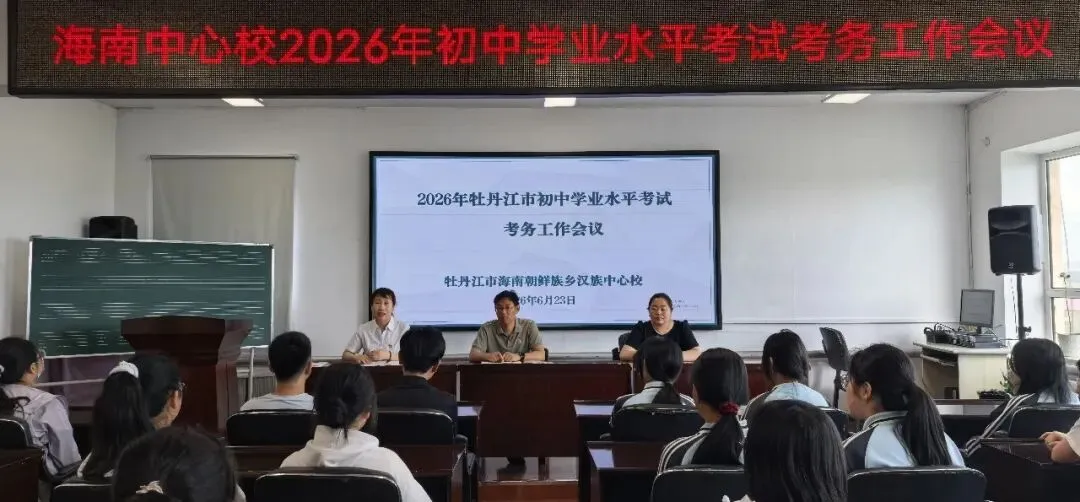 细化考务明职责 凝心聚力护中考——海南中心校召开2026年初中学业水平考试考务工作专题会议-第8张图片-四季读书网 细化考务明职责 凝心聚力护中考——海南中心校召开2026年初中学业水平考试考务工作专题会议-第8张图片-四季读书网