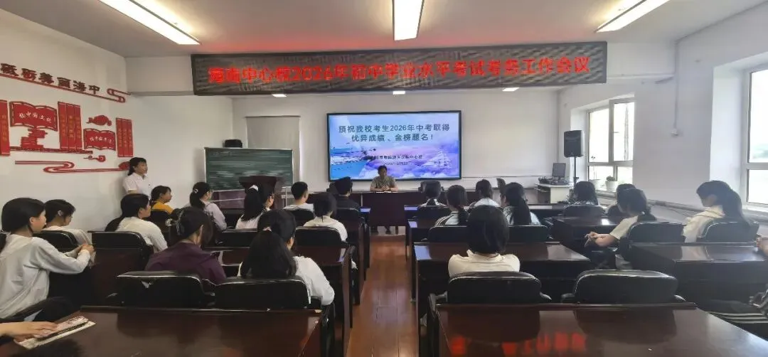 细化考务明职责 凝心聚力护中考——海南中心校召开2026年初中学业水平考试考务工作专题会议-第9张图片-四季读书网 细化考务明职责 凝心聚力护中考——海南中心校召开2026年初中学业水平考试考务工作专题会议-第9张图片-四季读书网