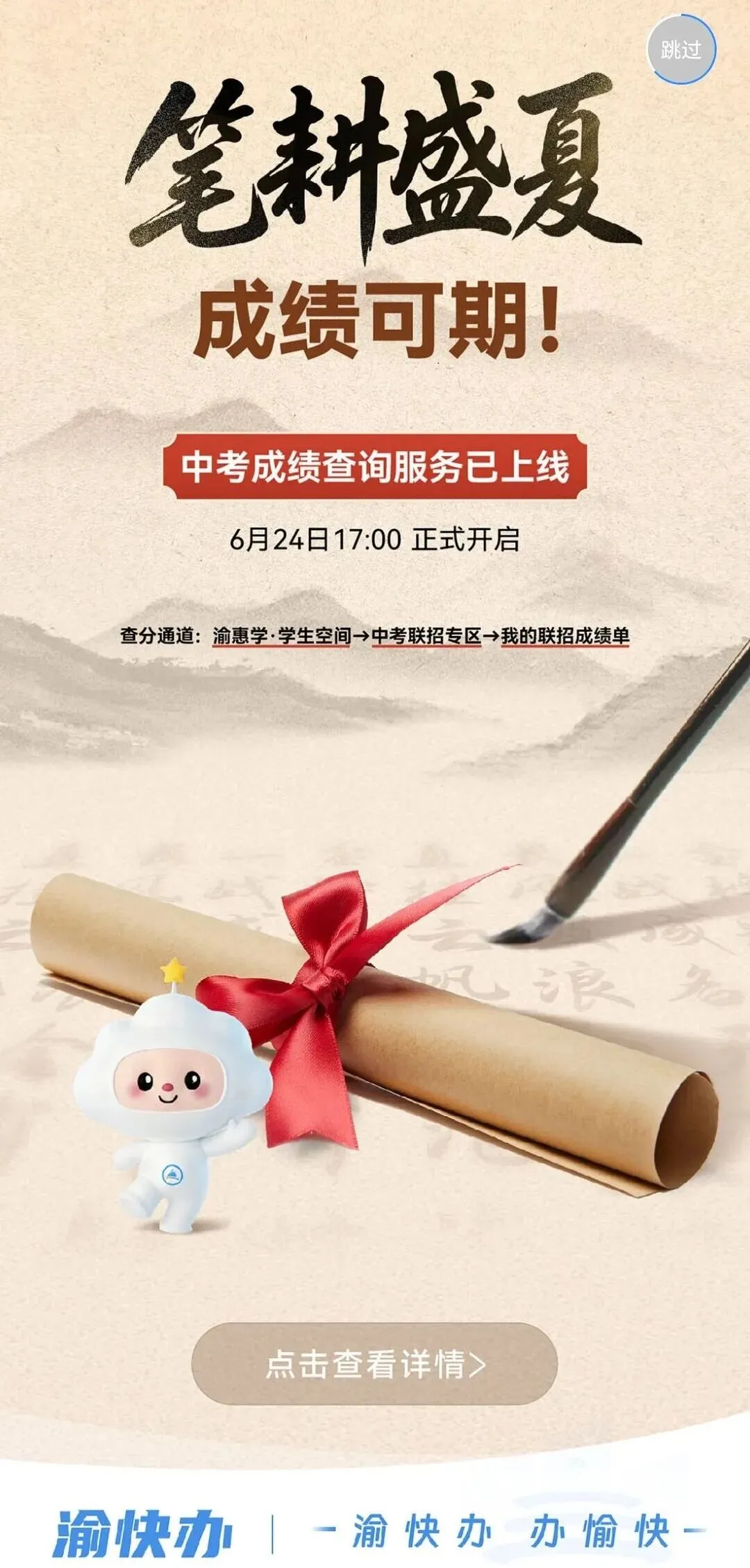 重磅快讯!2026重庆中考联招成绩可以查分啦!今日17:00正式开启查分,附完整查分流程~-第7张图片-四季读书网