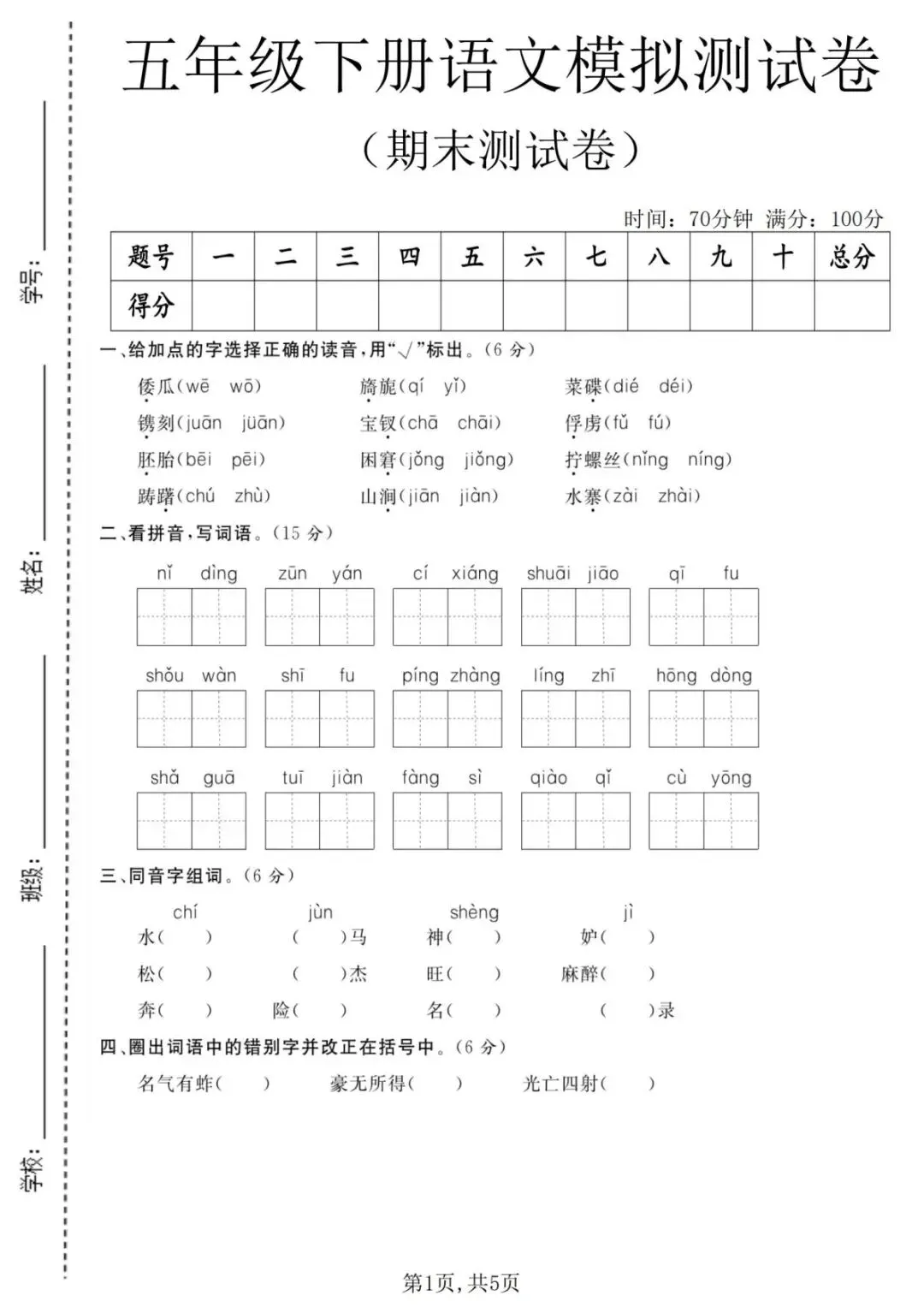 26年新五年级语文下册【期末真题模拟测试卷、全真测评卷】,电子版可打印(5套含答案)-第3张图片-四季读书网