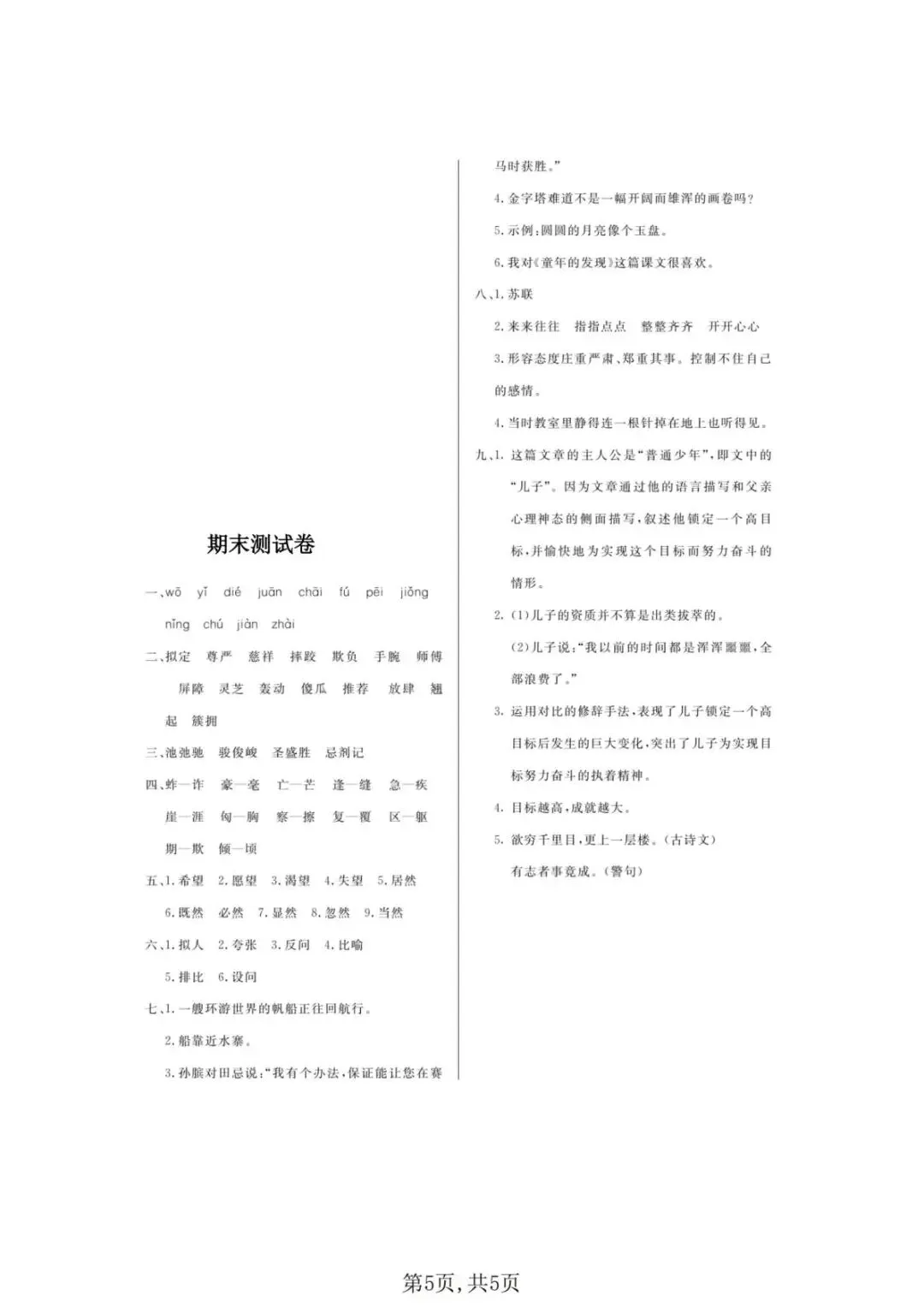 26年新五年级语文下册【期末真题模拟测试卷、全真测评卷】,电子版可打印(5套含答案)-第7张图片-四季读书网