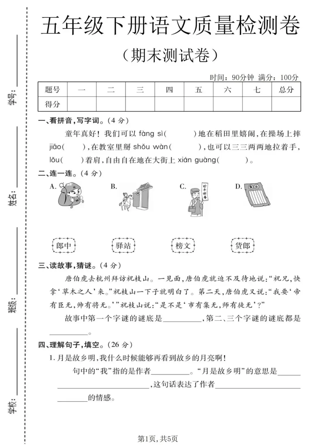 26年新五年级语文下册【期末真题模拟测试卷、全真测评卷】,电子版可打印(5套含答案)-第8张图片-四季读书网