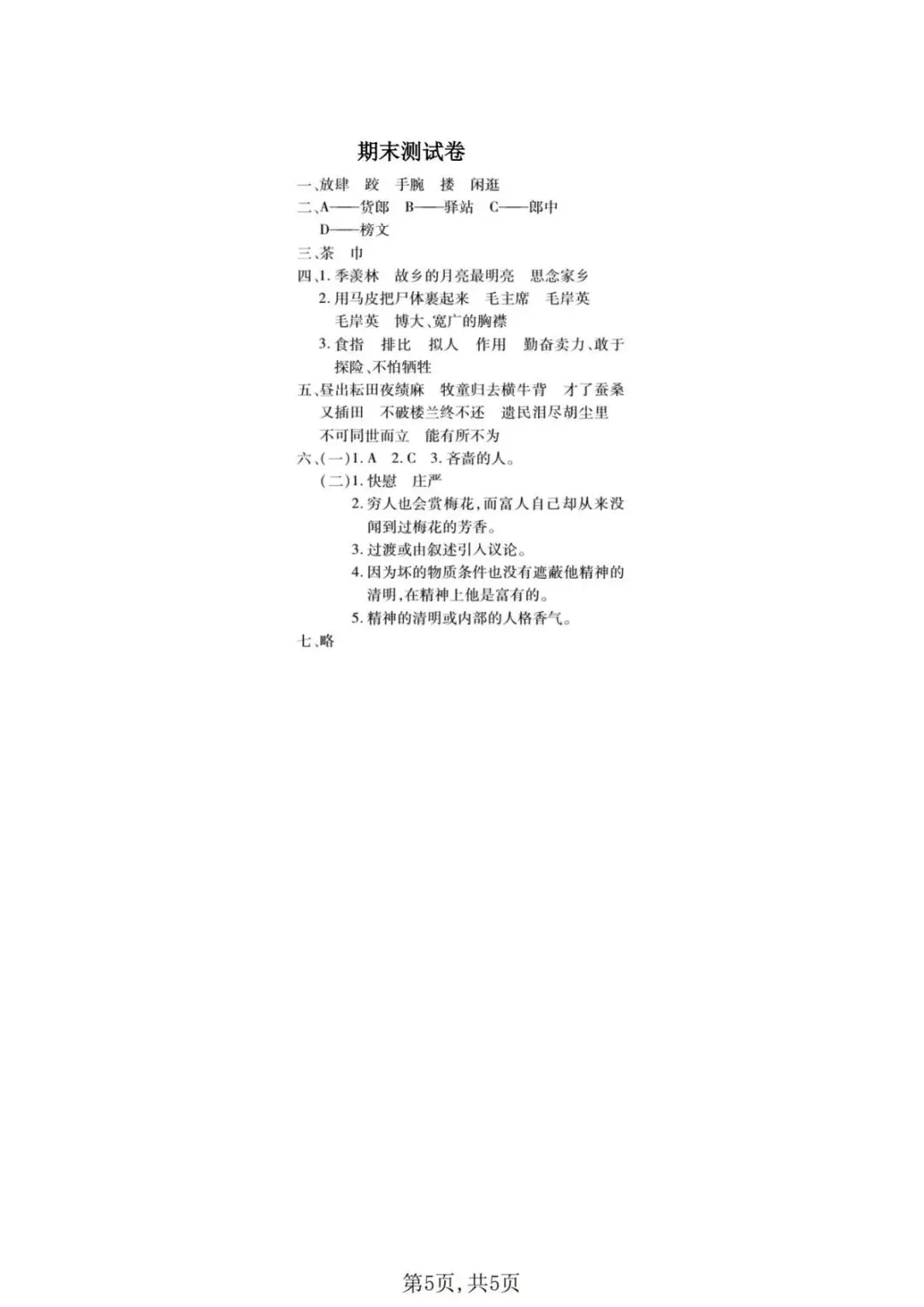 26年新五年级语文下册【期末真题模拟测试卷、全真测评卷】,电子版可打印(5套含答案)-第12张图片-四季读书网
