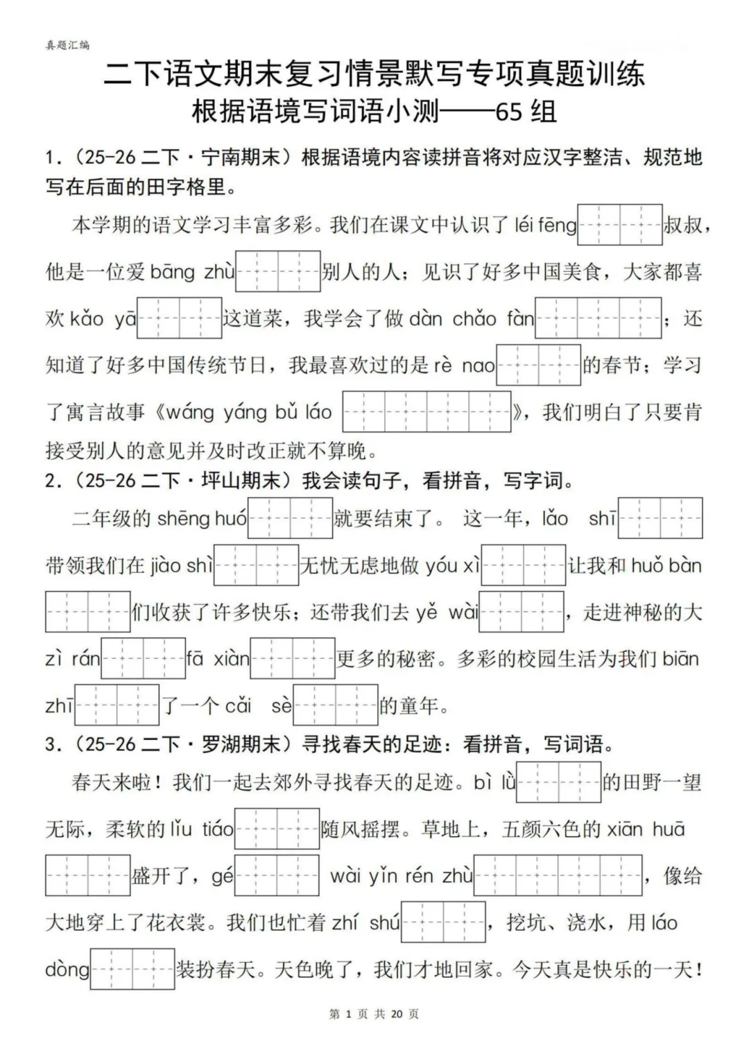 二年级下册语文期末专项|根据语境写词语真题训练,可打印-第2张图片-四季读书网 二年级下册语文期末专项|根据语境写词语真题训练,可打印-第2张图片-四季读书网