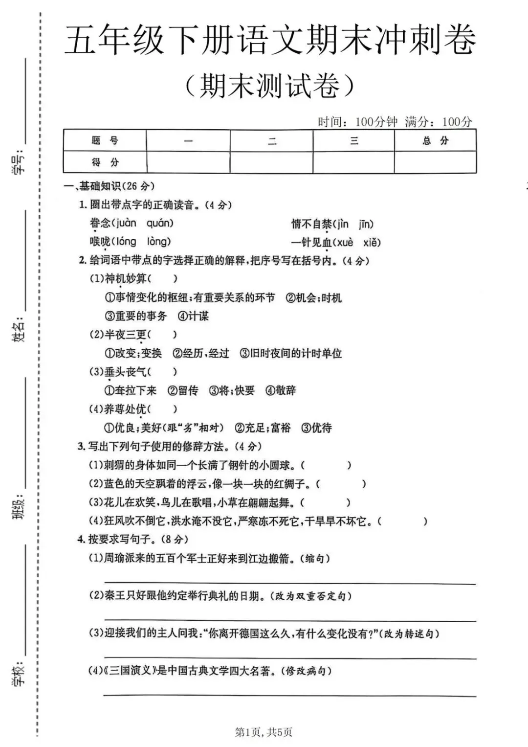 26年新五年级语文下册【期末真题模拟测试卷、全真测评卷】,电子版可打印(5套含答案)-第18张图片-四季读书网