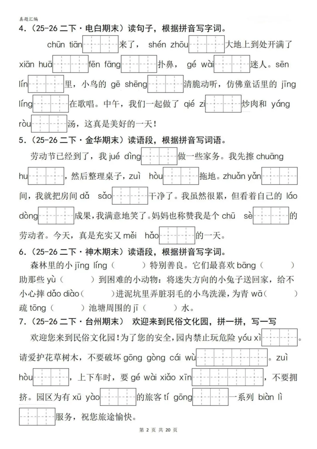 二年级下册语文期末专项|根据语境写词语真题训练,可打印-第3张图片-四季读书网 二年级下册语文期末专项|根据语境写词语真题训练,可打印-第3张图片-四季读书网