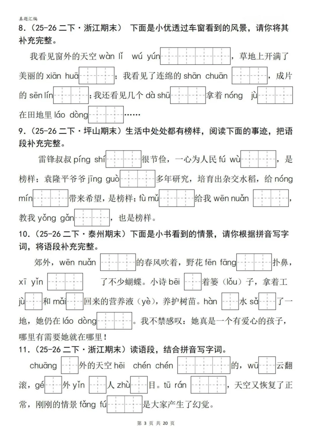 二年级下册语文期末专项|根据语境写词语真题训练,可打印-第4张图片-四季读书网 二年级下册语文期末专项|根据语境写词语真题训练,可打印-第4张图片-四季读书网