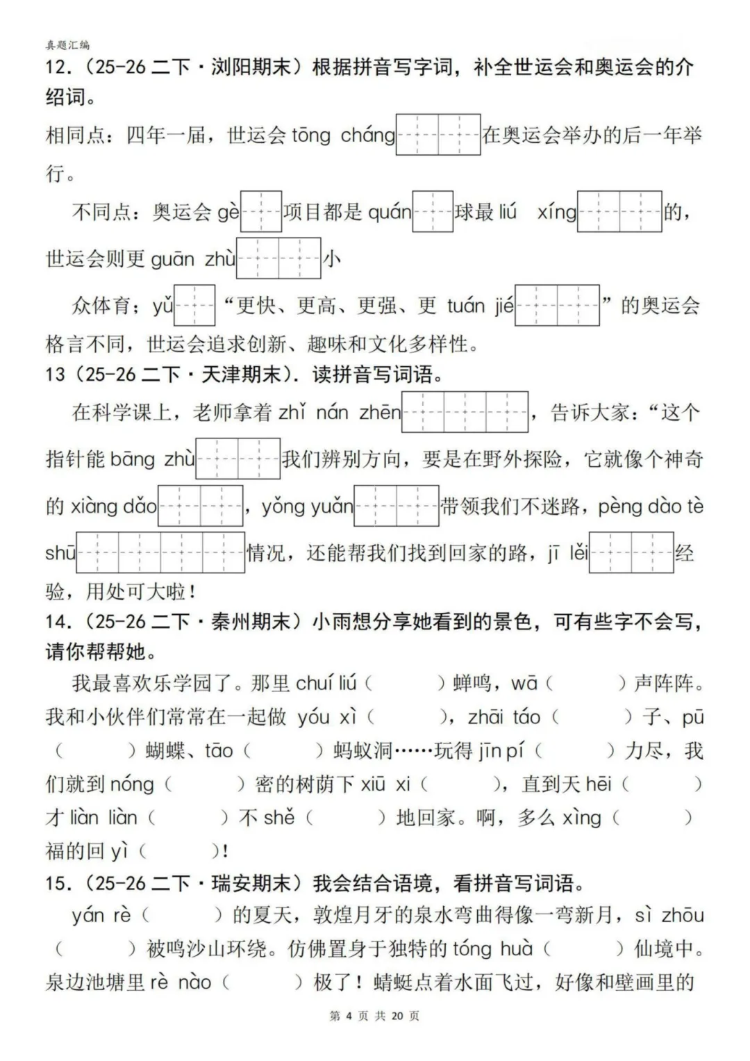 二年级下册语文期末专项|根据语境写词语真题训练,可打印-第5张图片-四季读书网 二年级下册语文期末专项|根据语境写词语真题训练,可打印-第5张图片-四季读书网