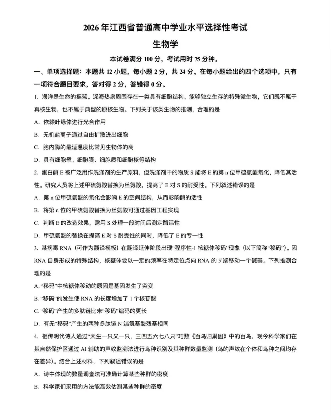 高考生物丨2026年山西省高考生物学试卷-第1张图片-四季读书网