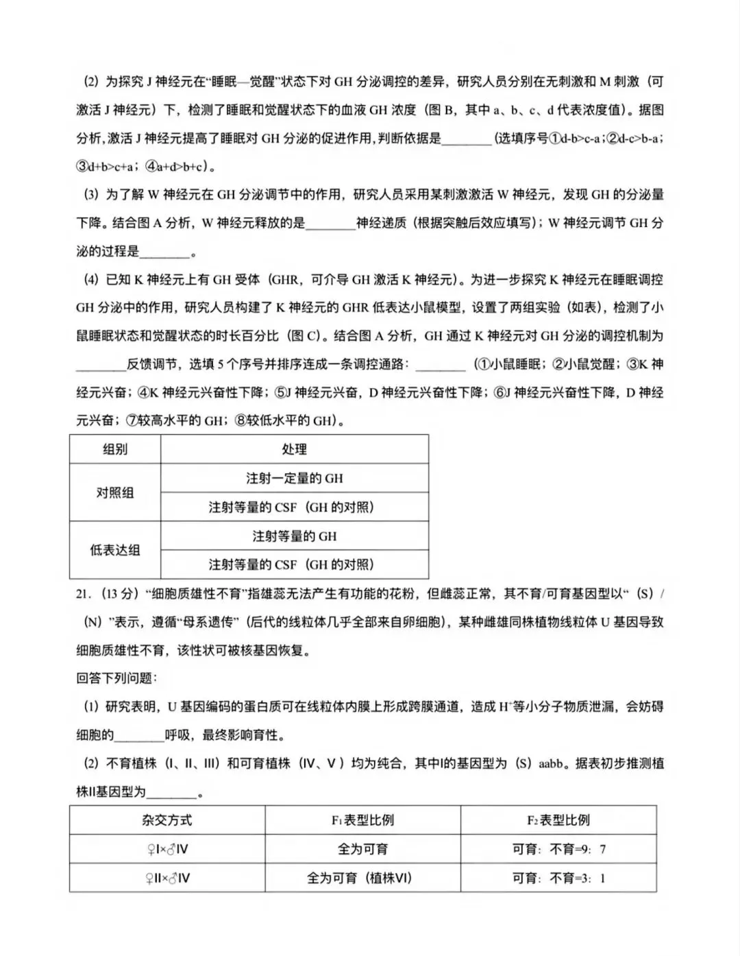 高考生物丨2026年山西省高考生物学试卷-第9张图片-四季读书网